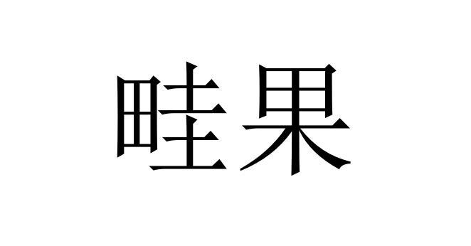 畦果