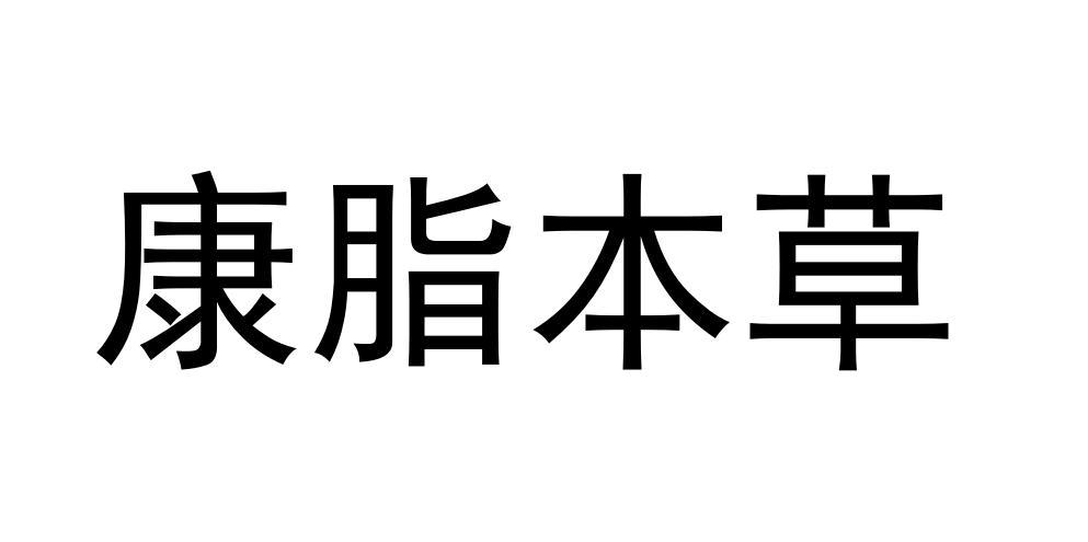 康脂本草