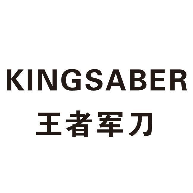 KINGSABER 王者军刀