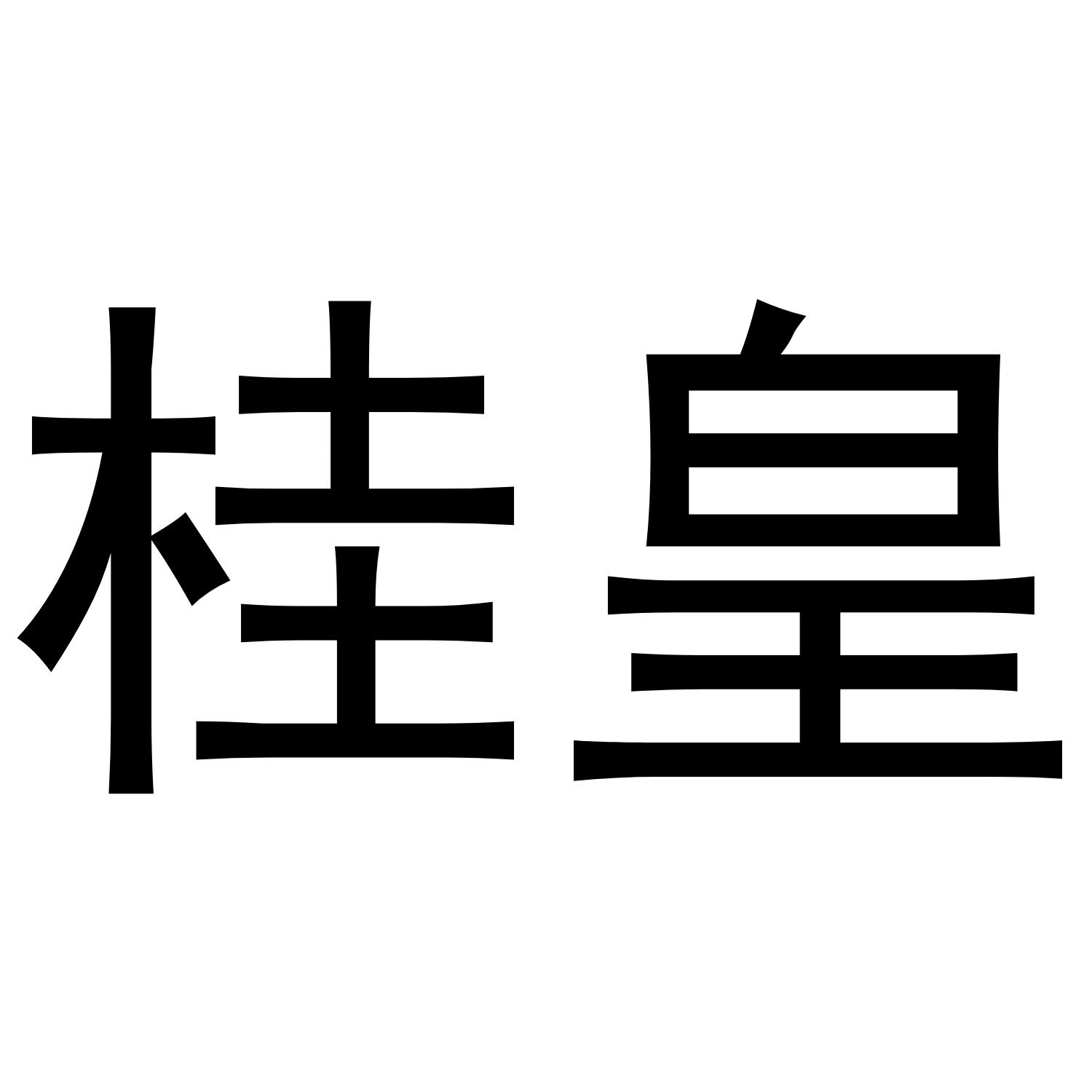 桂皇