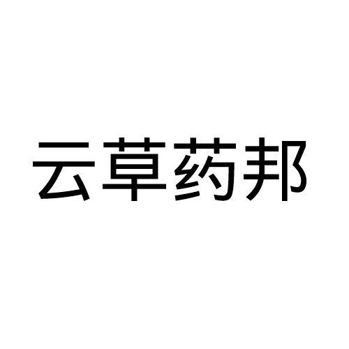 云草药邦