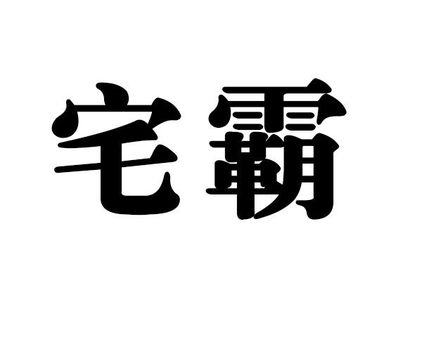 宅霸