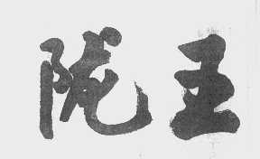 陇王