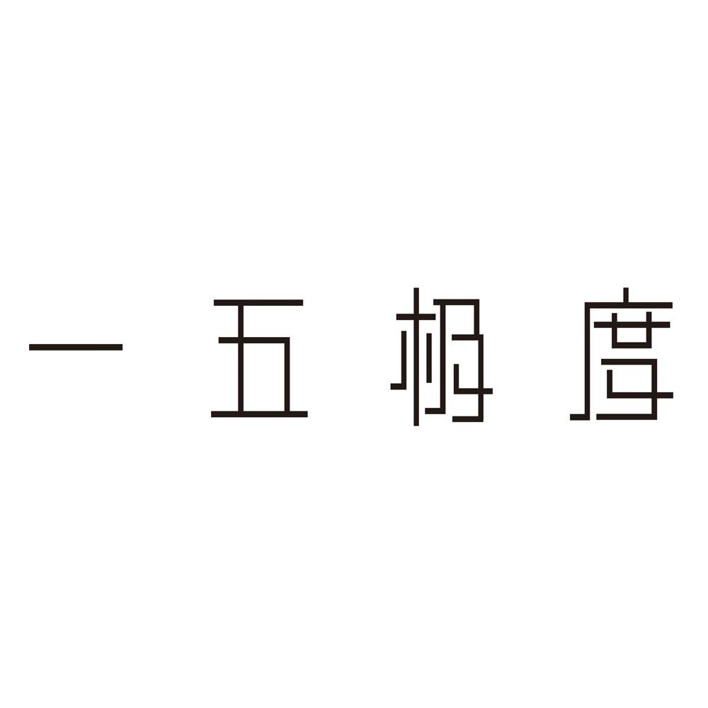 一五极度