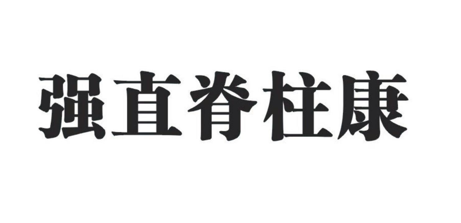 强直脊柱康