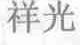 祥光