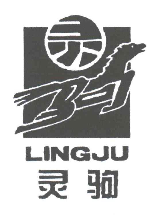 灵驹