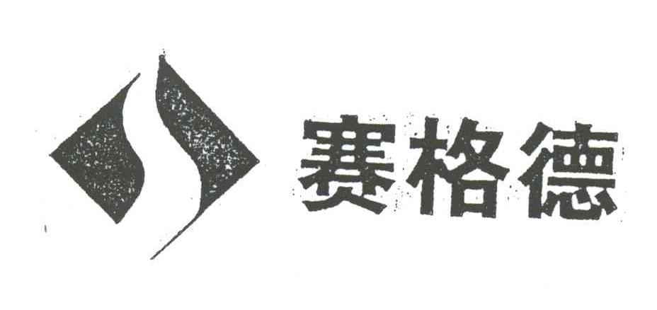 赛格德