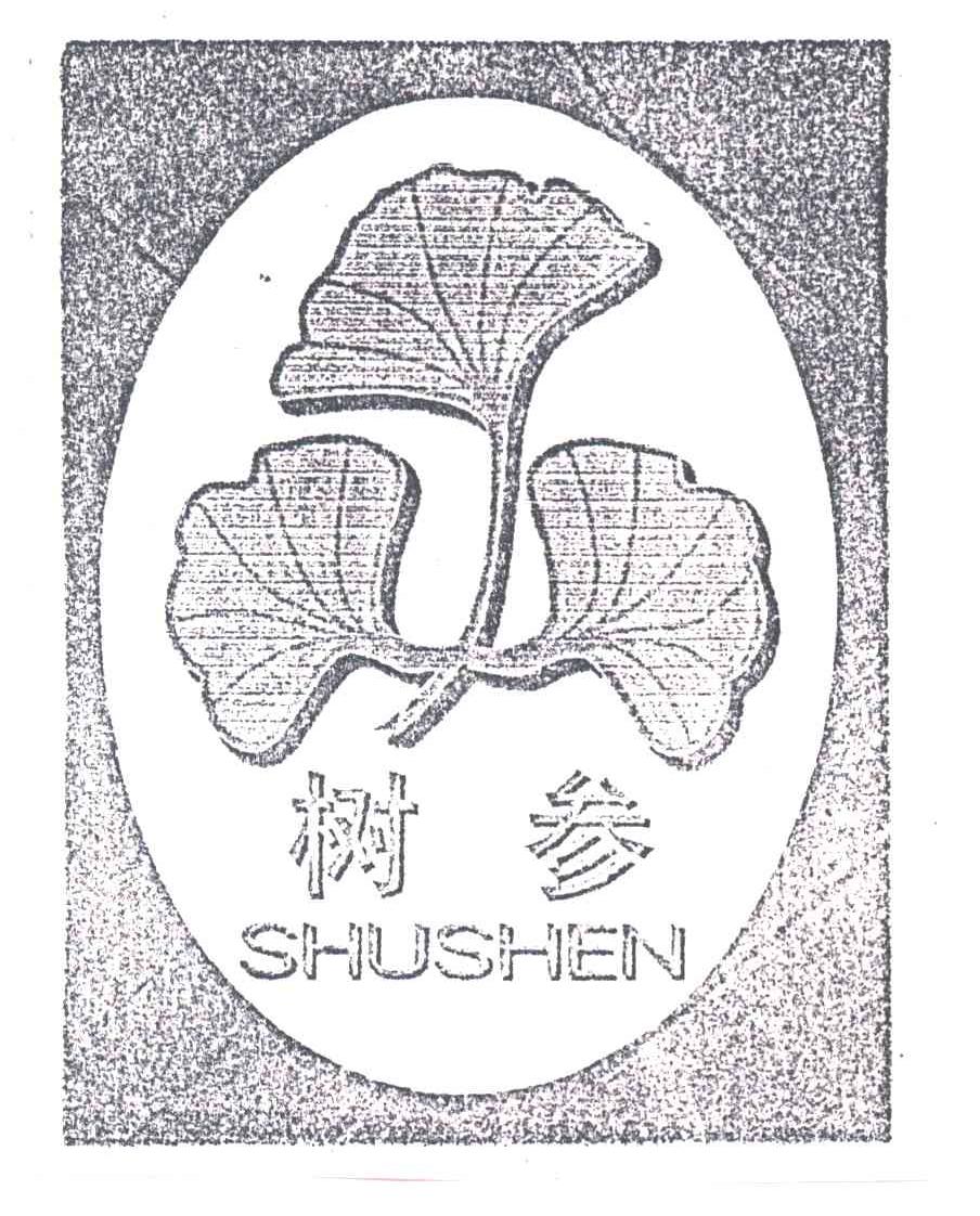 树参