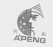 阿鹏