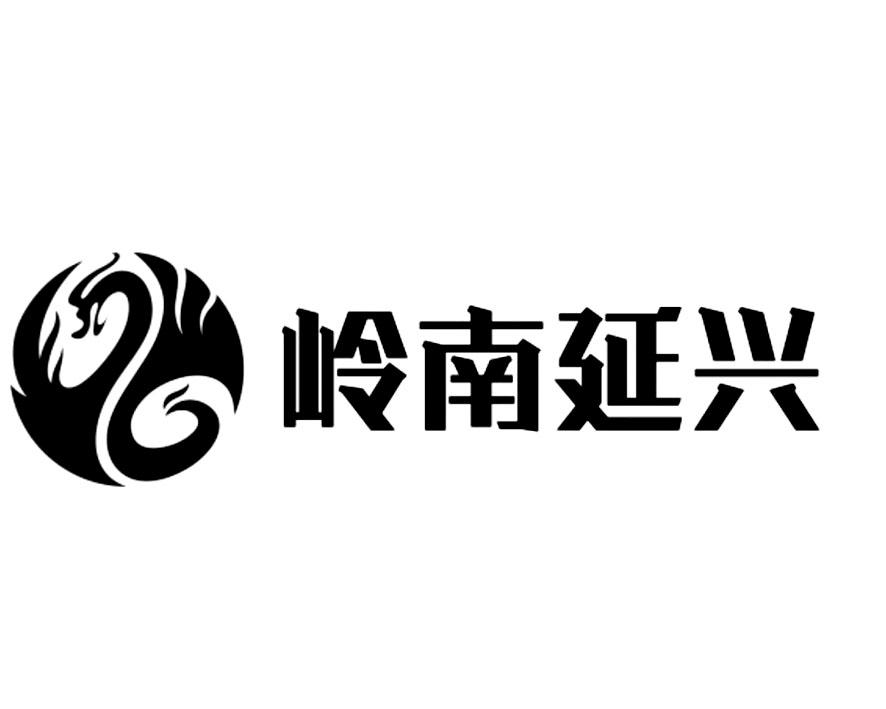 岭南延兴