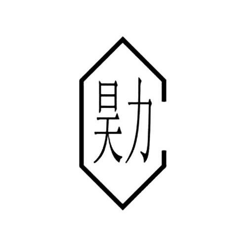 昊力