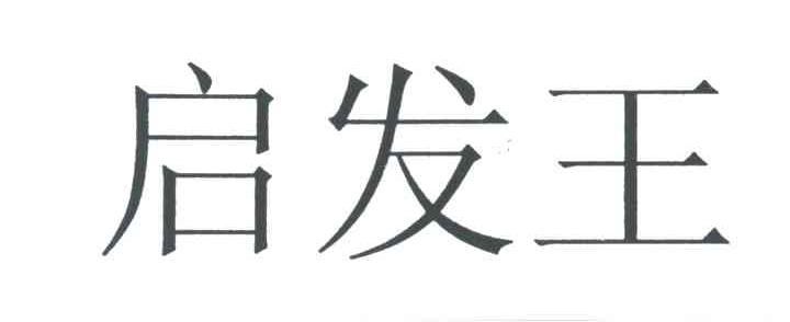 启发王