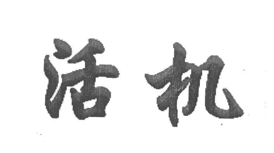 活机