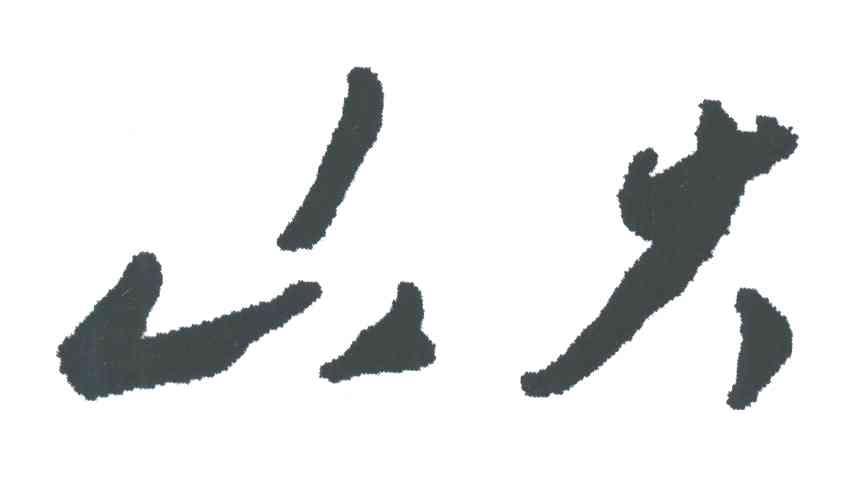 山大