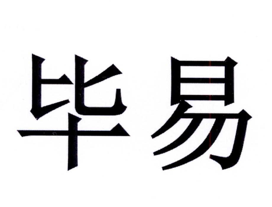 毕易