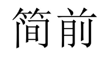 简前