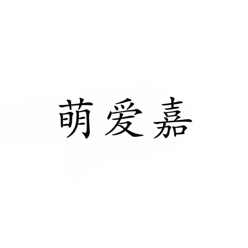 萌爱嘉