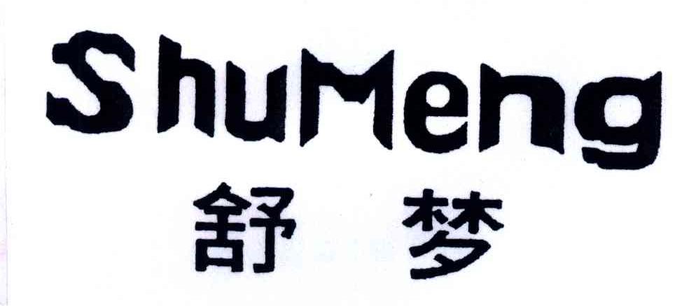 舒梦