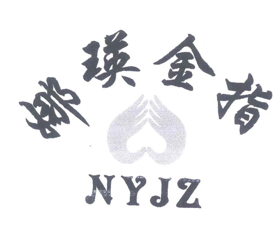 娜瑛金指;NYJZ