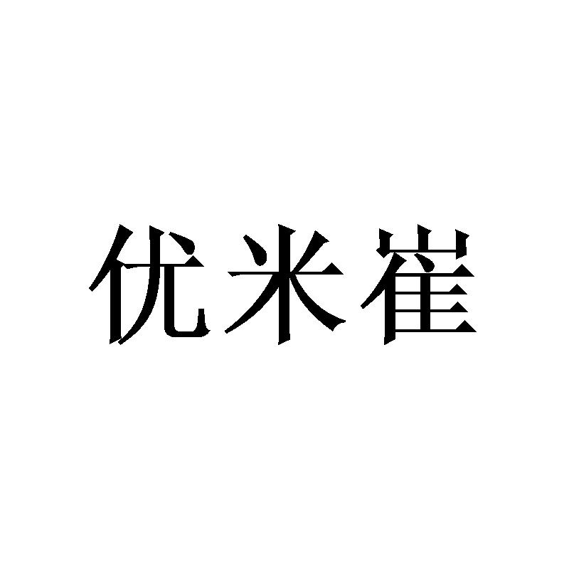 优米崔