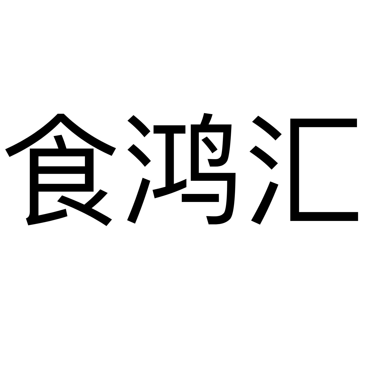食鸿汇