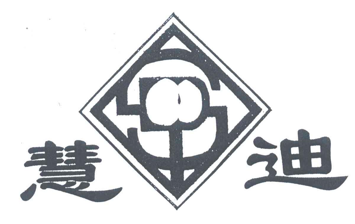慧迪