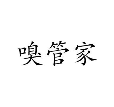 嗅管家