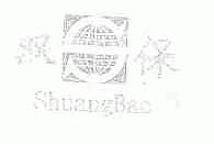 双保