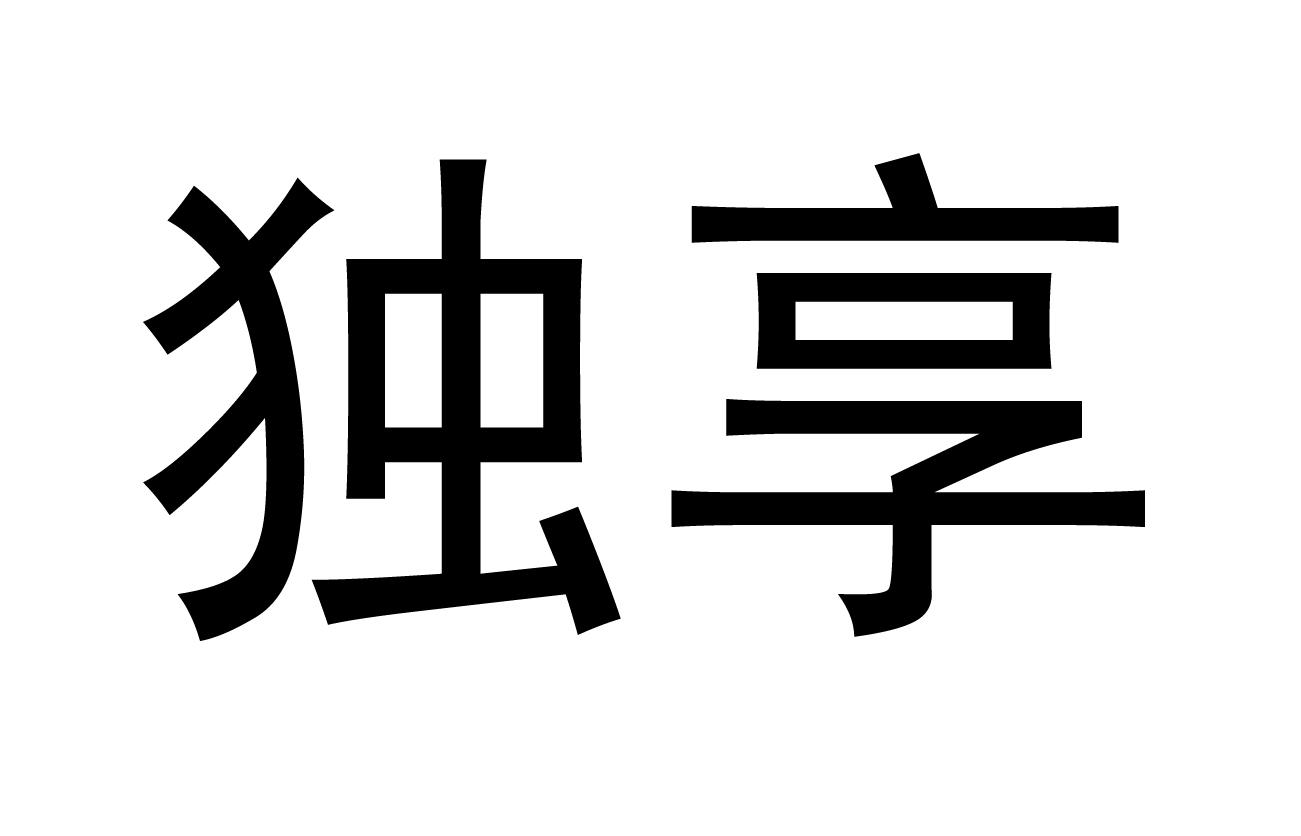 独享