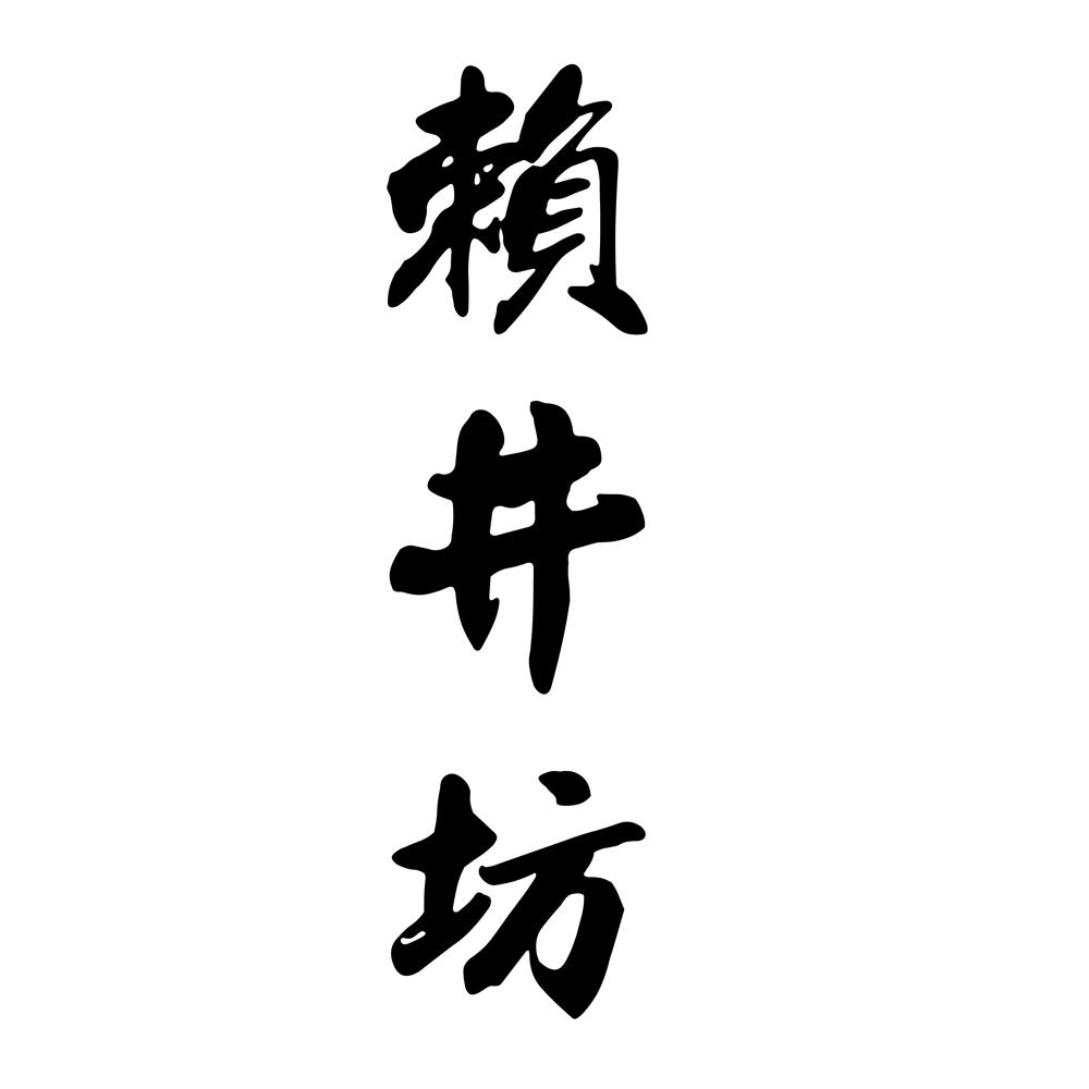 赖井坊