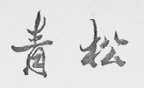 青松