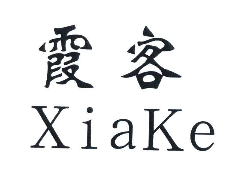 霞客