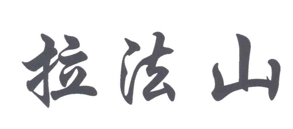 拉法山