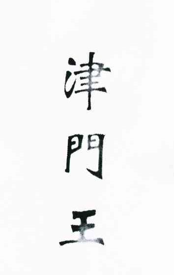 津门王