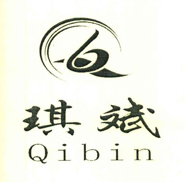 琪斌