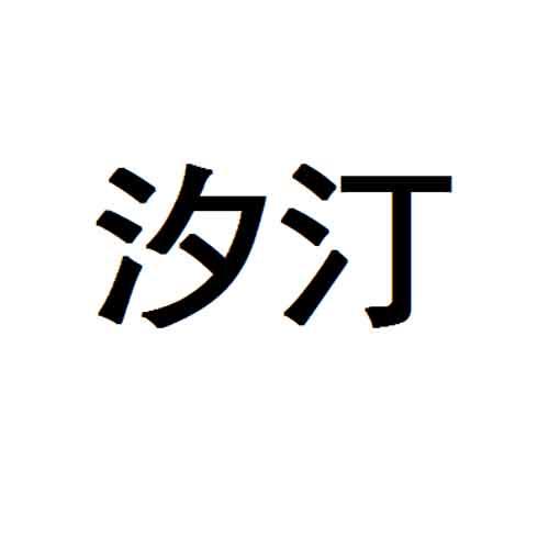 汐汀