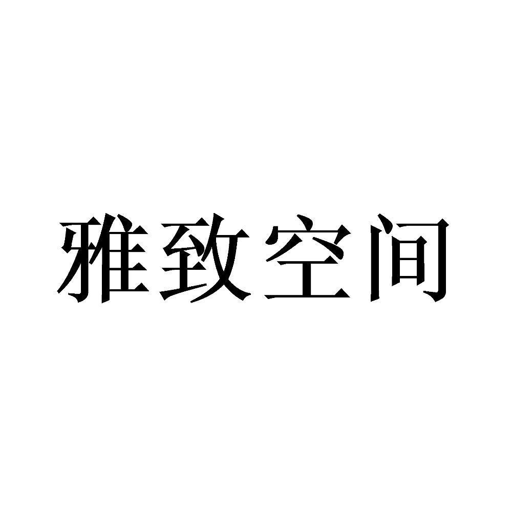 雅致空间