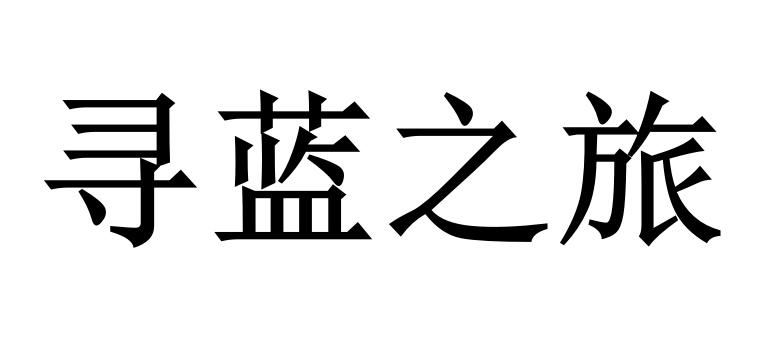 寻蓝之旅