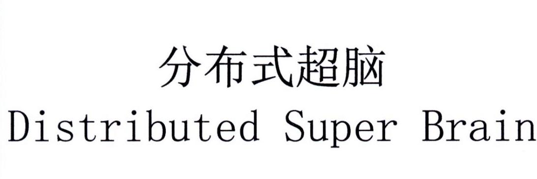分布式超脑 DISTRIBUTED SUPER BRAIN