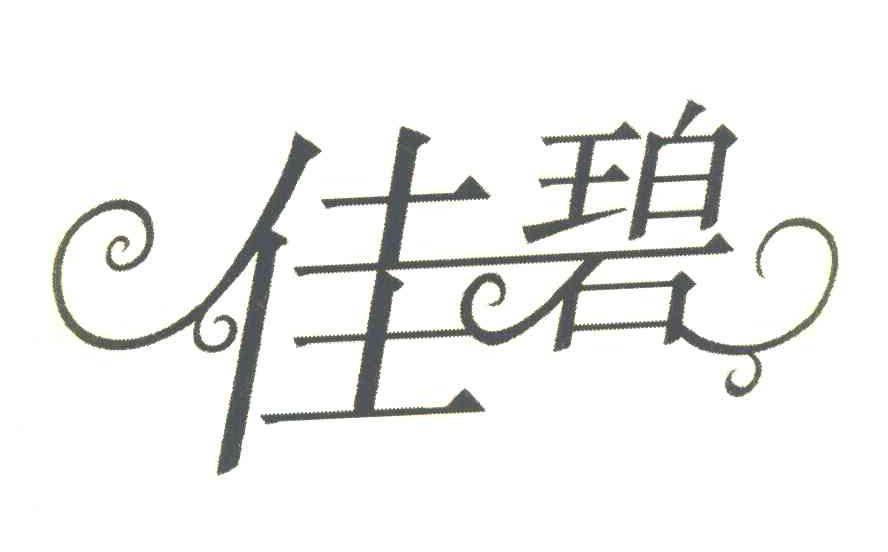 佳碧
