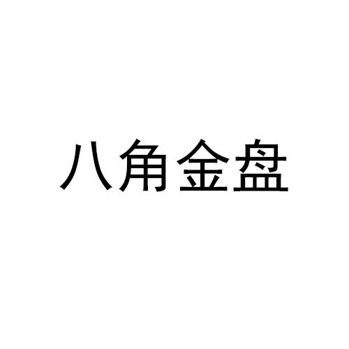 八角金盘