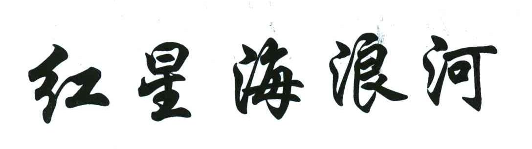 红星海浪河