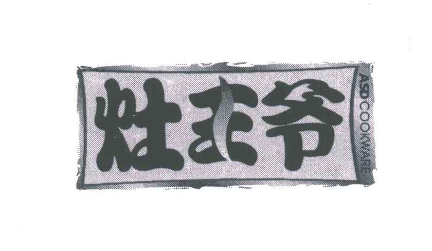 灶王爷;ASD COOKWARE