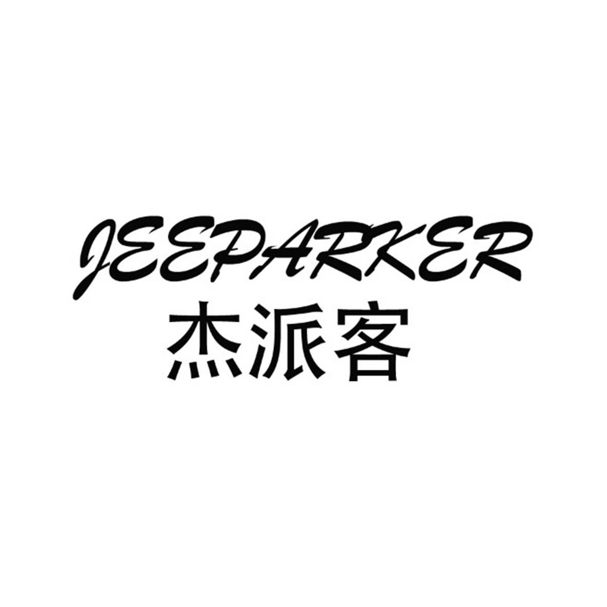 杰派客 JEEPARKER