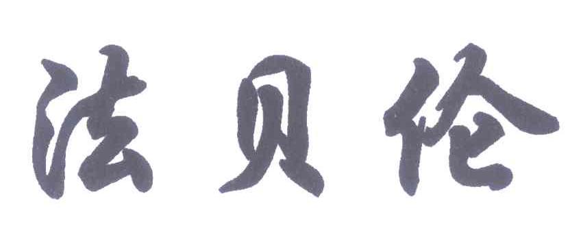 法贝伦