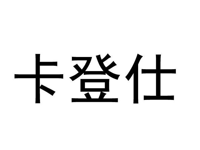 卡登仕