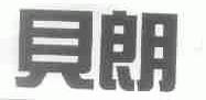 贝朗