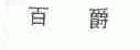 百爵