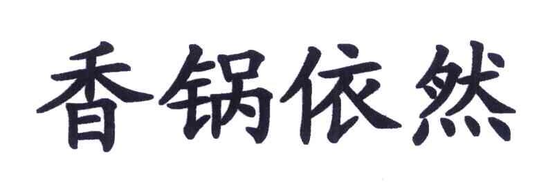 香锅依然